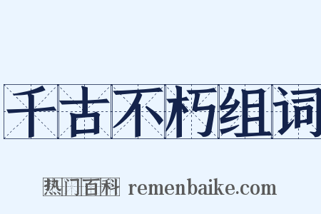 千古不朽组词是什么意思的图片